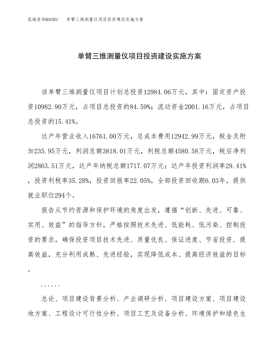 单臂三维测量仪项目投资建设实施方案.docx_第1页