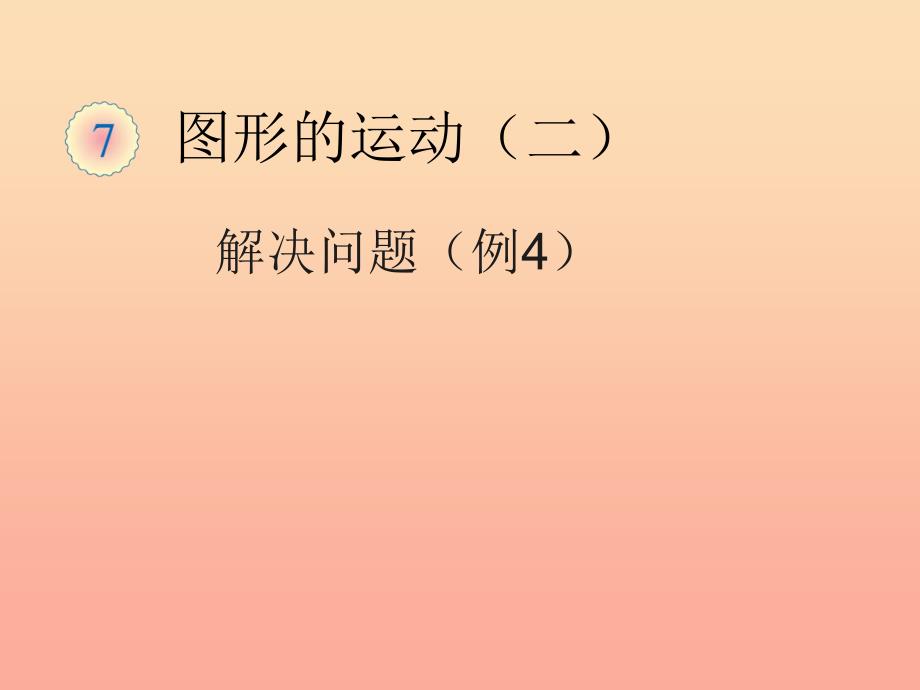 2019春四年级数学下册 7.4《解决问题》（例4）课件 （新版）新人教版_第1页