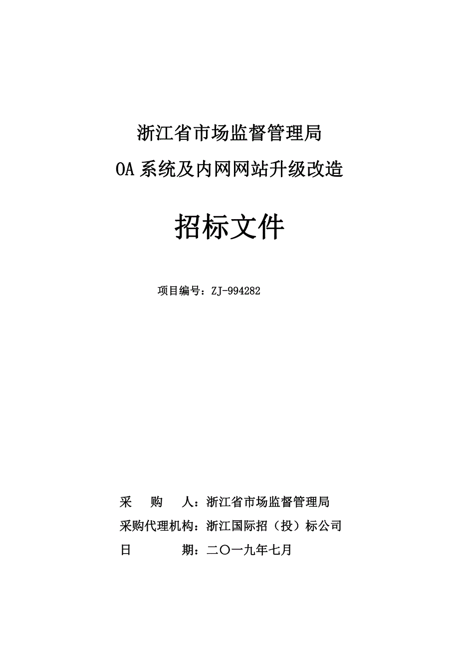 OA系统及内网网站升级改造招标文件_第1页