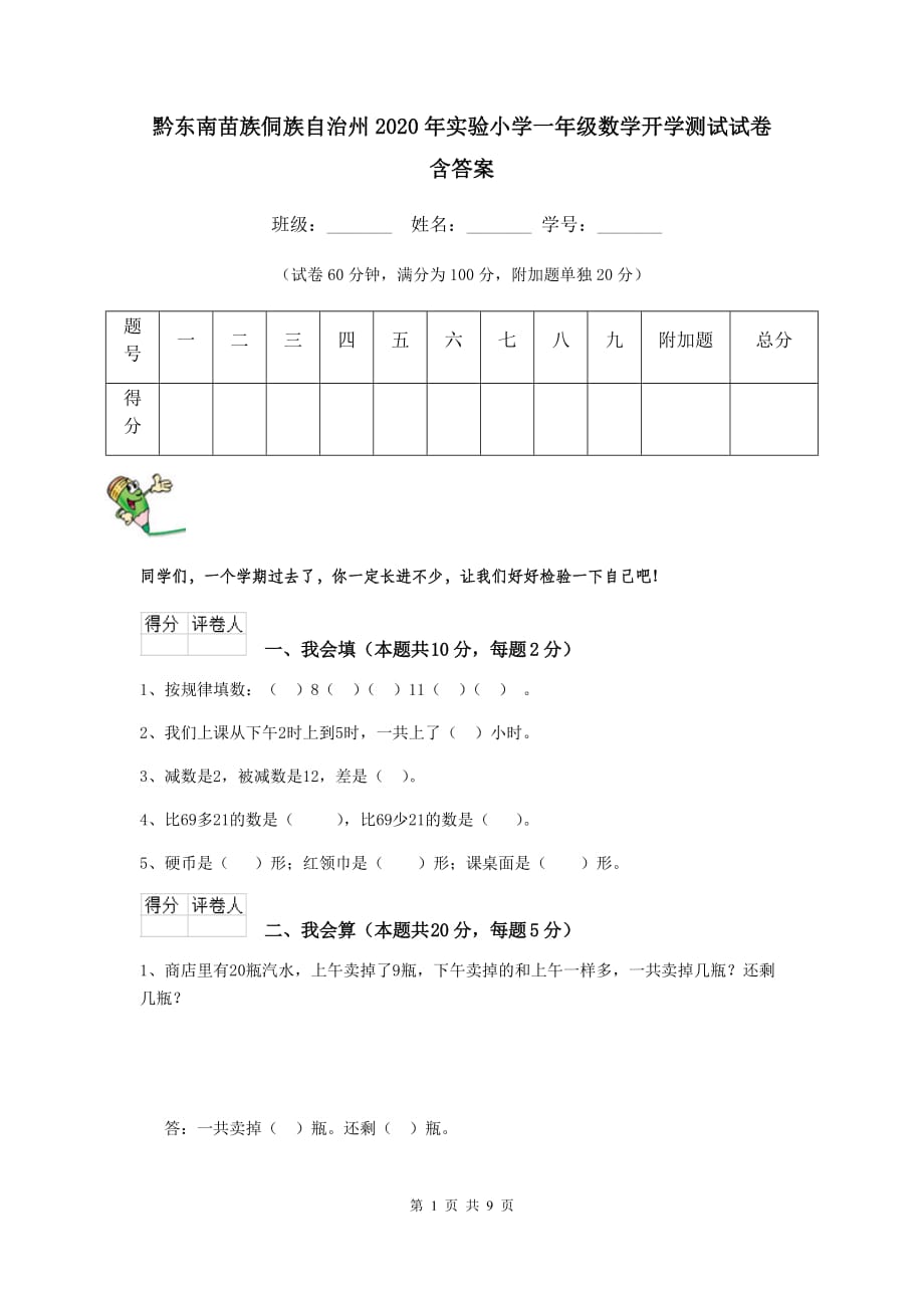 黔东南苗族侗族自治州2020年实验小学一年级数学开学测试试卷 含答案_第1页