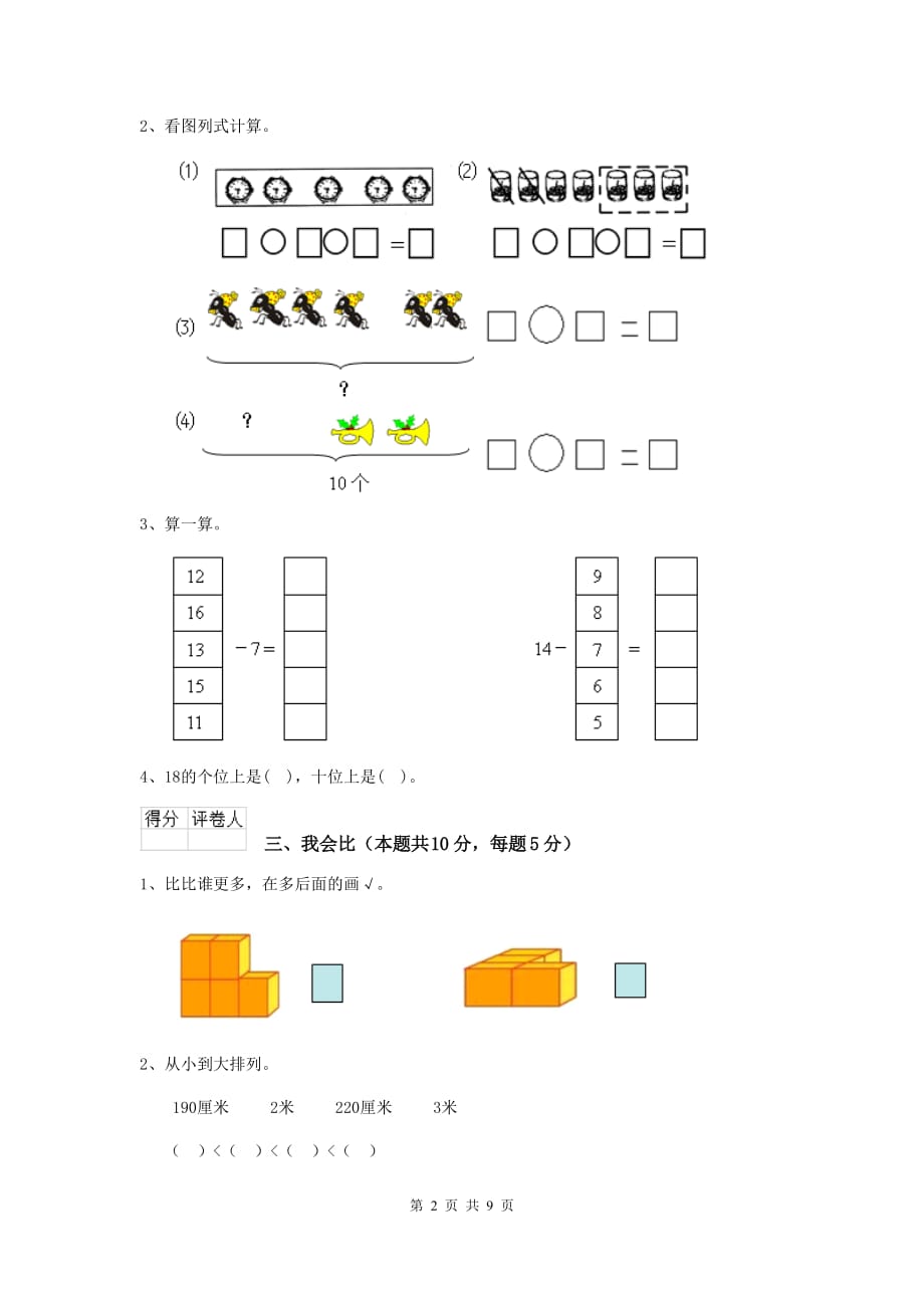 黔东南苗族侗族自治州2020年实验小学一年级数学开学测试试卷 含答案_第2页