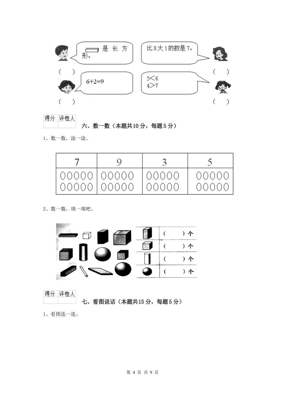 黔东南苗族侗族自治州2020年实验小学一年级数学开学测试试卷 含答案_第4页