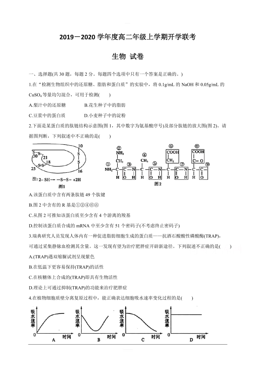 安徽省合肥、等四校2019-2020学年高二上学期开学联考 生物 含答案_第1页