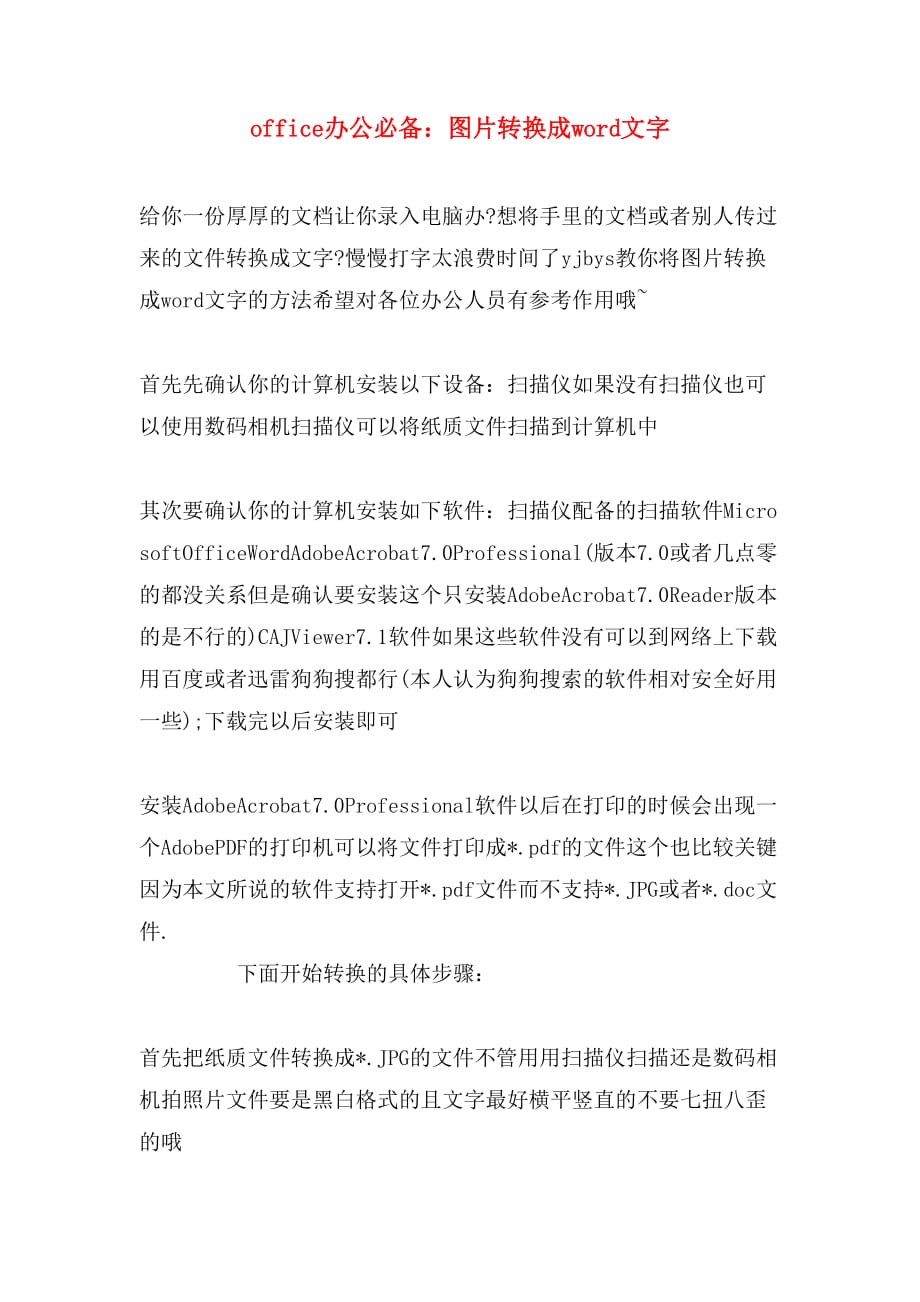 office办公必备：图片转换成word文字_第1页