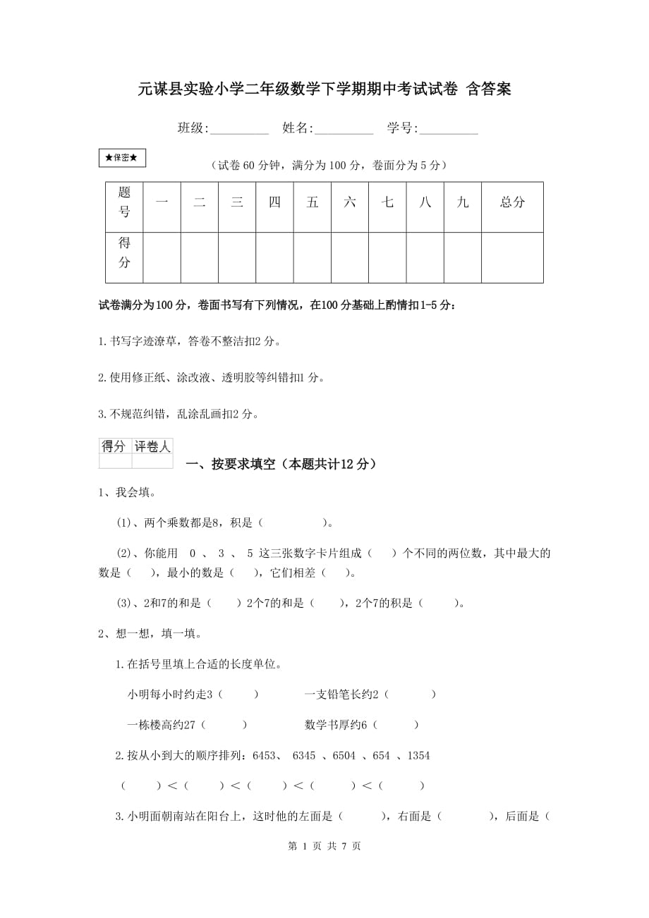 元谋县实验小学二年级数学下学期期中考试试卷 含答案_第1页