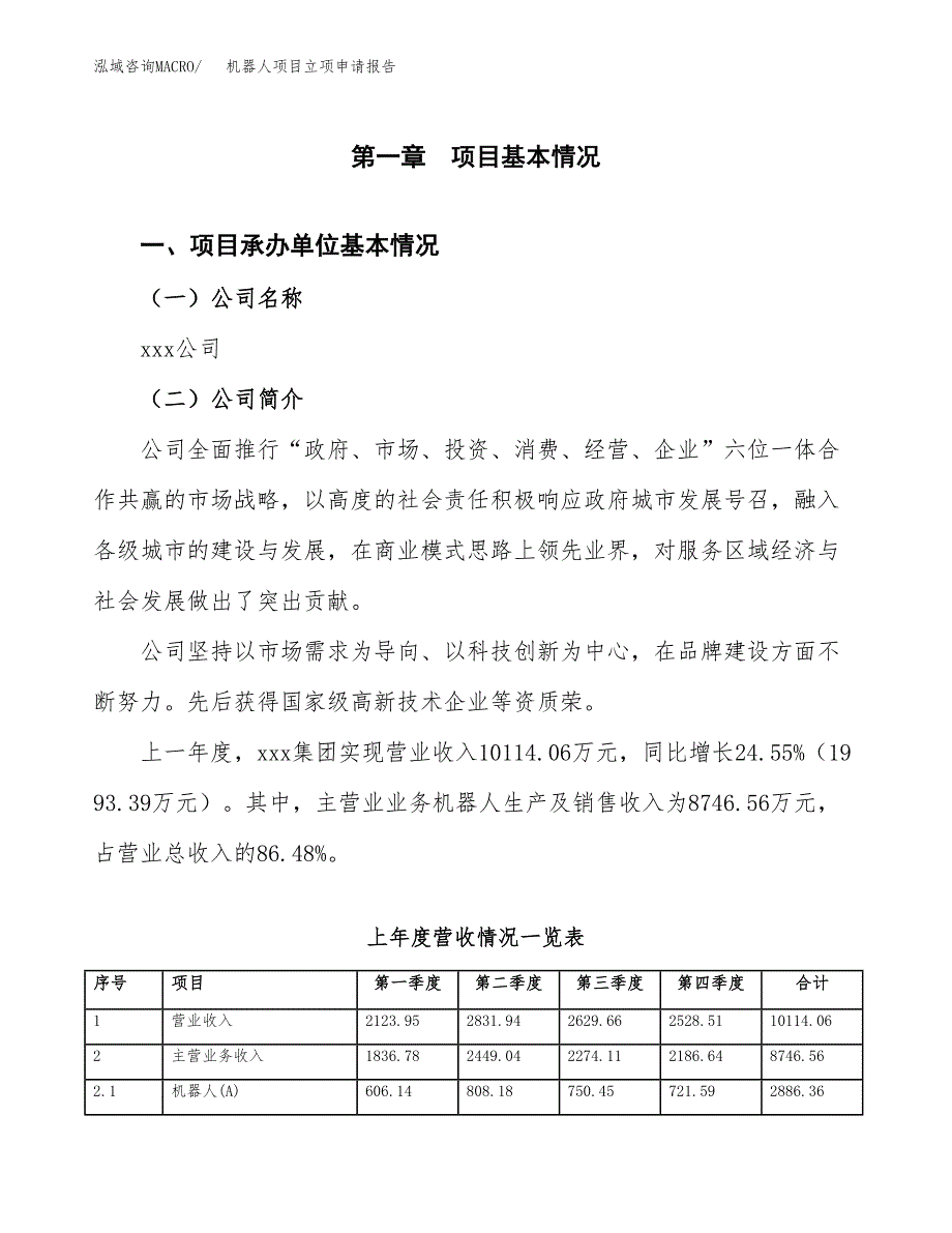 机器人项目立项申请报告模板（总投资11000万元）_第2页