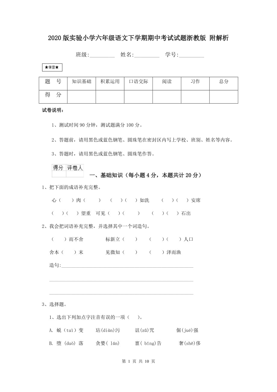 2020版实验小学六年级语文下学期期中考试试题浙教版 附解析_第1页