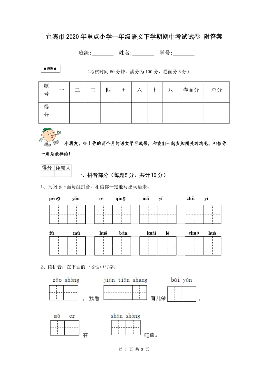 宜宾市2020年重点小学一年级语文下学期期中考试试卷 附答案_第1页