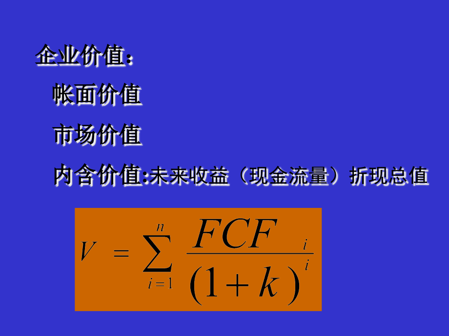 公司价值管理与cfo功能_[教材]_第4页