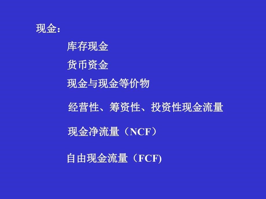 公司价值管理与cfo功能_[教材]_第5页