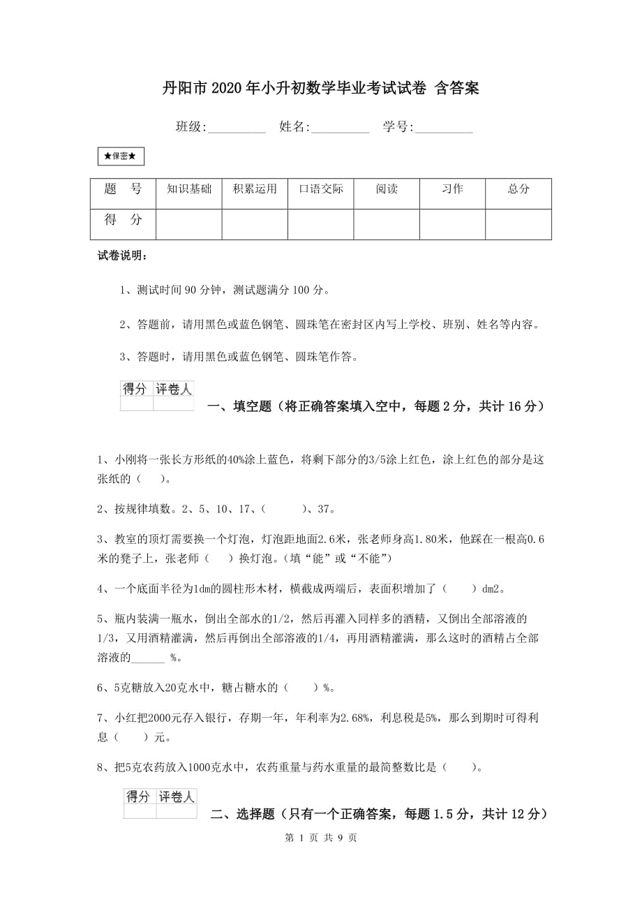 丹阳市2020年小升初数学毕业考试试卷 含答案_第1页