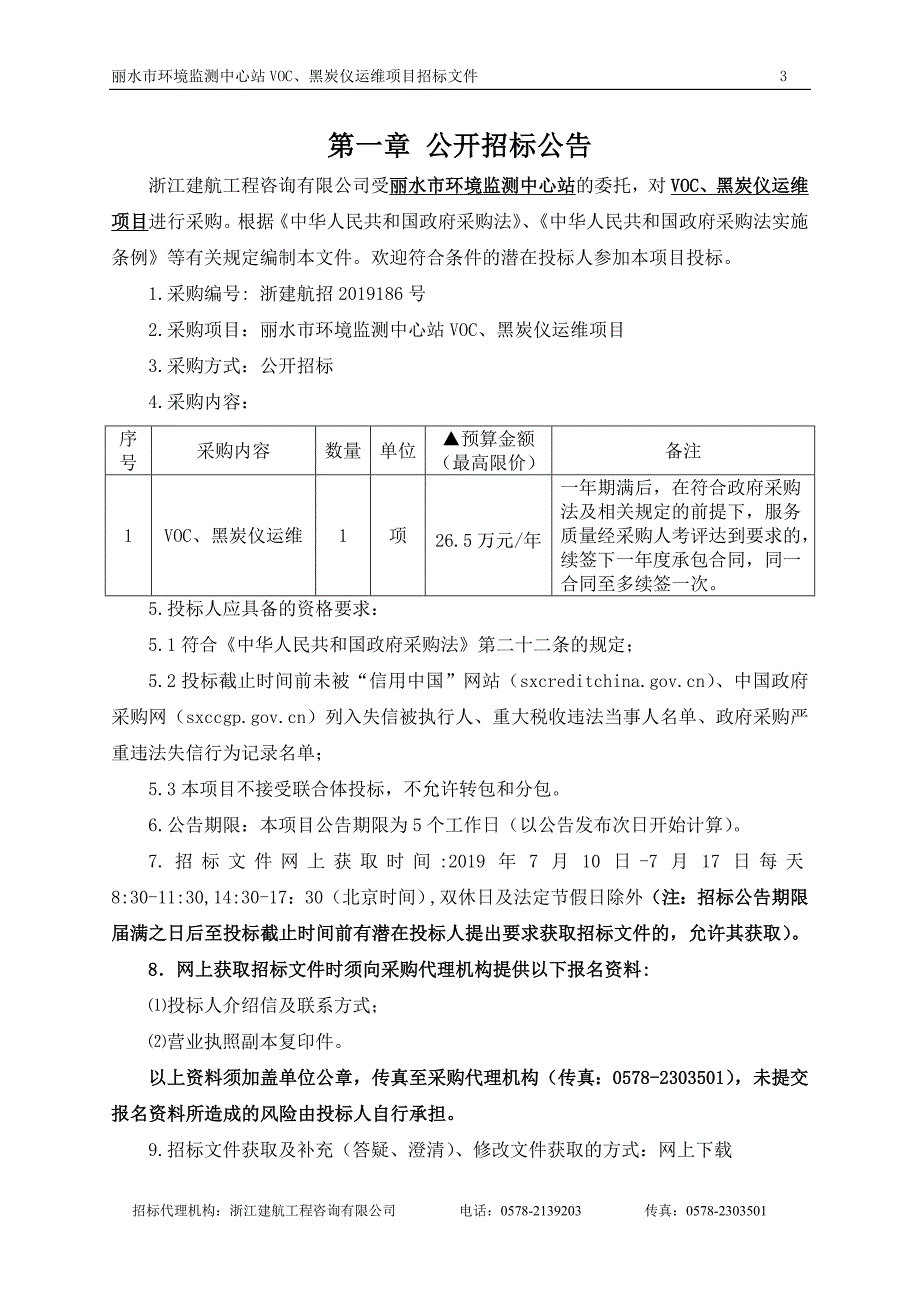 VOC、黑炭仪运维项目招标文件_第3页
