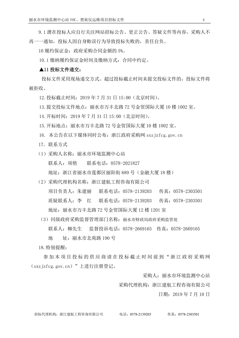 VOC、黑炭仪运维项目招标文件_第4页