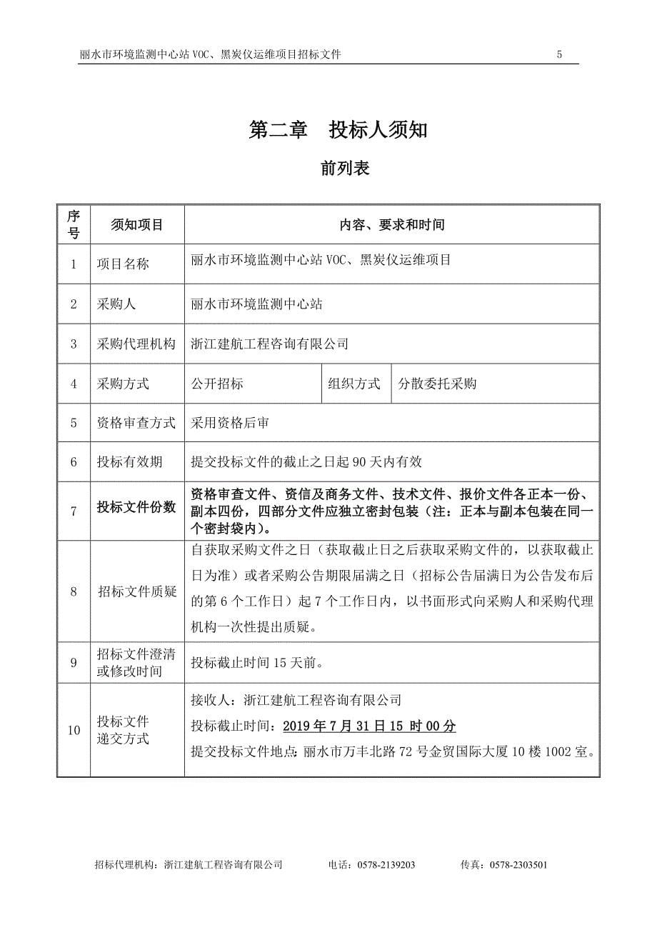 VOC、黑炭仪运维项目招标文件_第5页