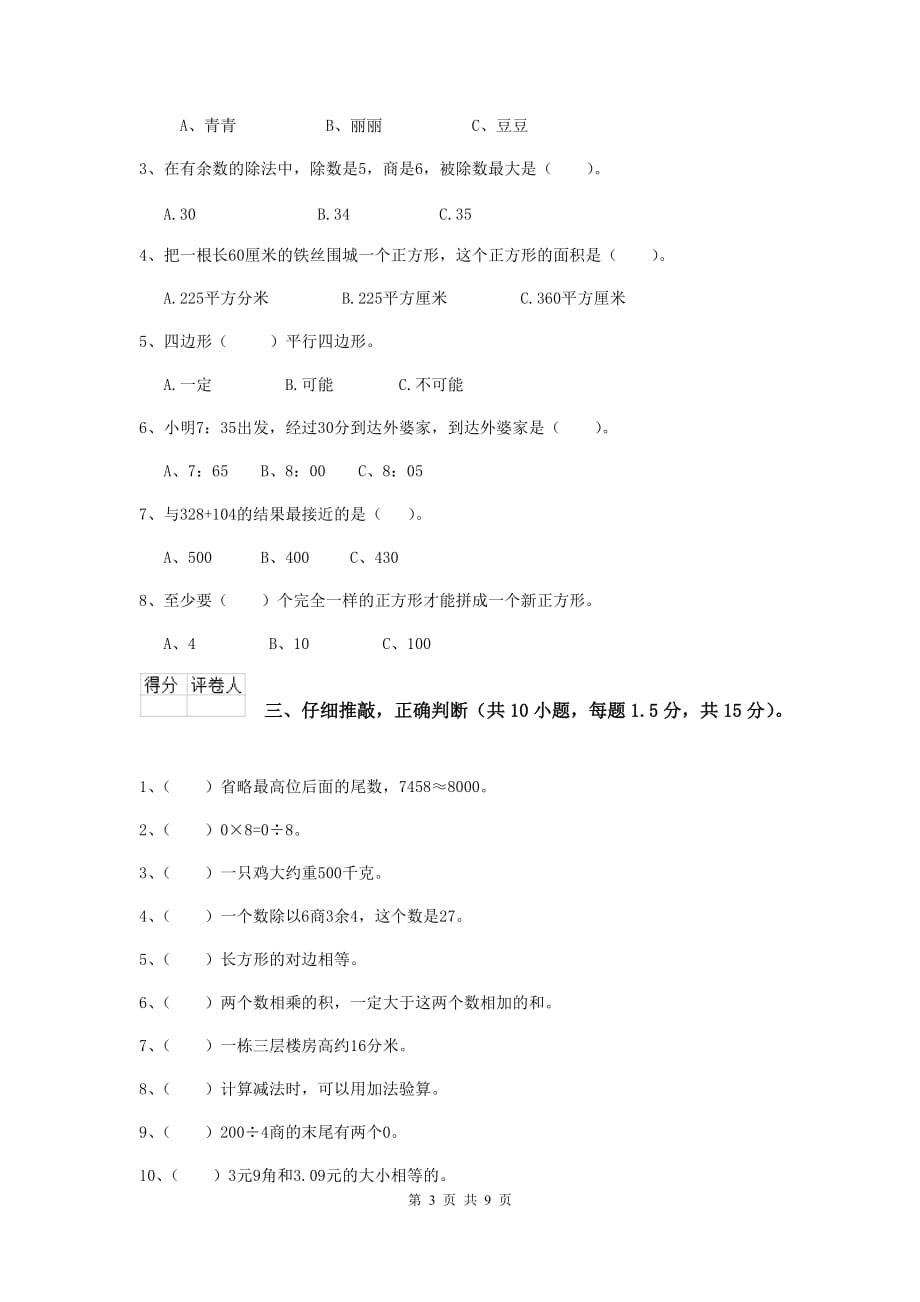 三年级数学上学期期中考试试卷a卷 江苏版 （附解析）_第3页