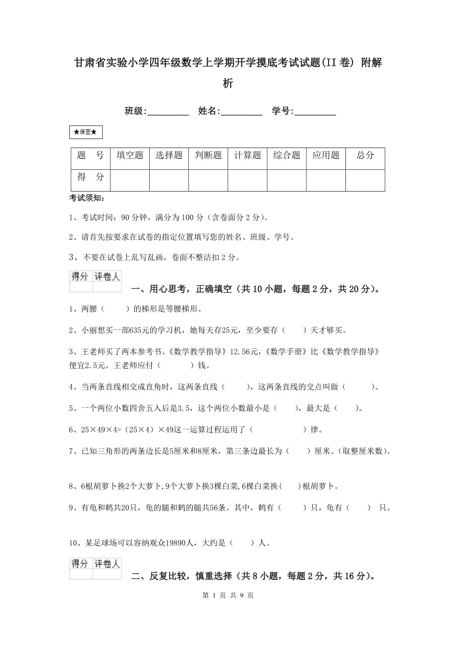 甘肃省实验小学四年级数学上学期开学摸底考试试题（ii卷） 附解析_第1页