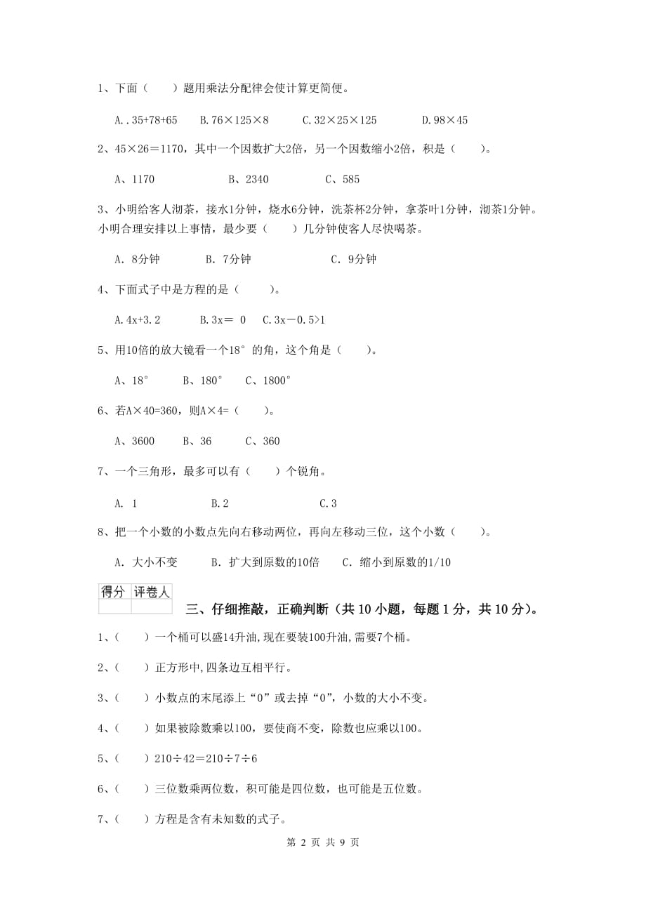 甘肃省实验小学四年级数学上学期开学摸底考试试题（ii卷） 附解析_第2页