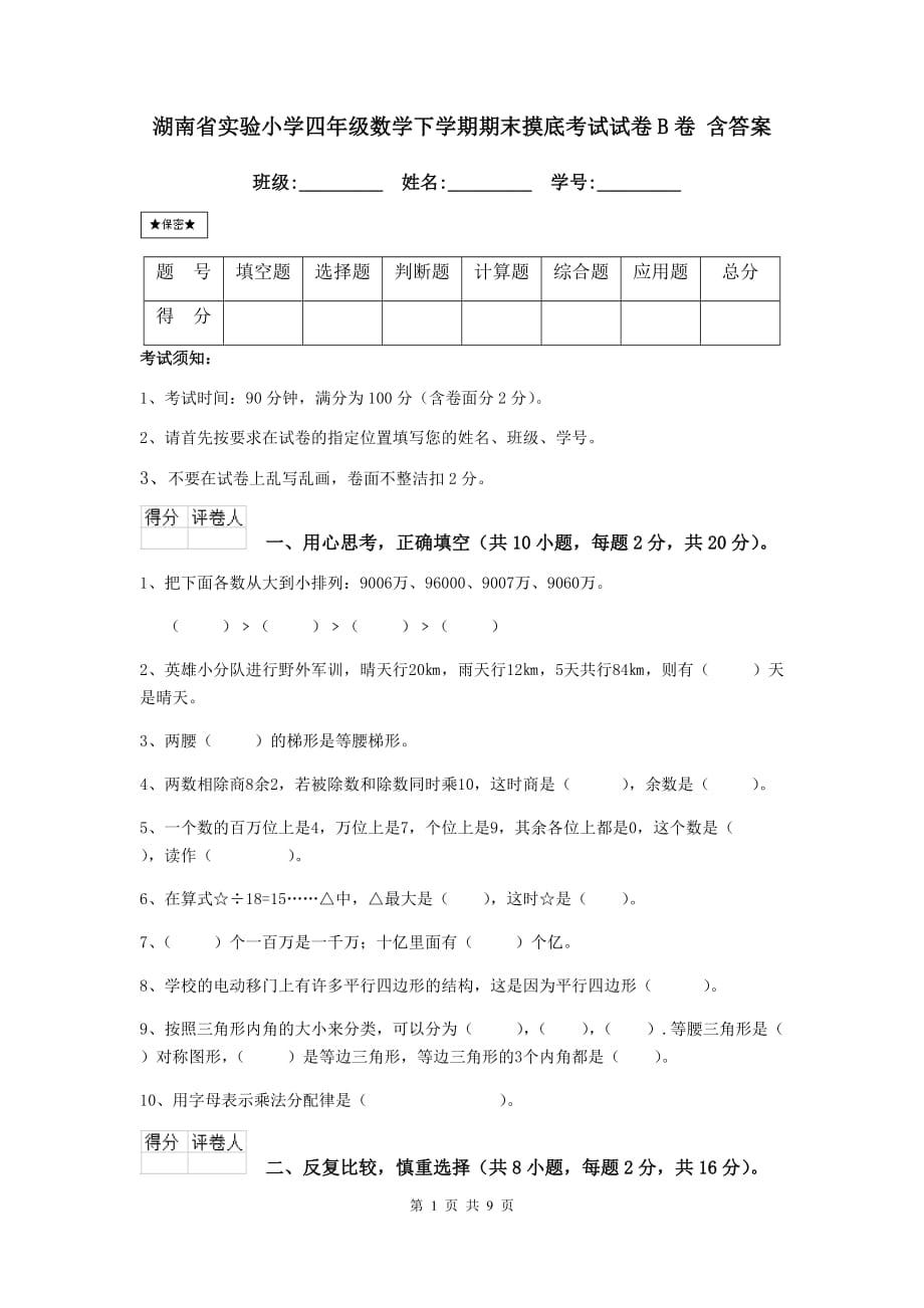 湖南省实验小学四年级数学下学期期末摸底考试试卷b卷 含答案_第1页