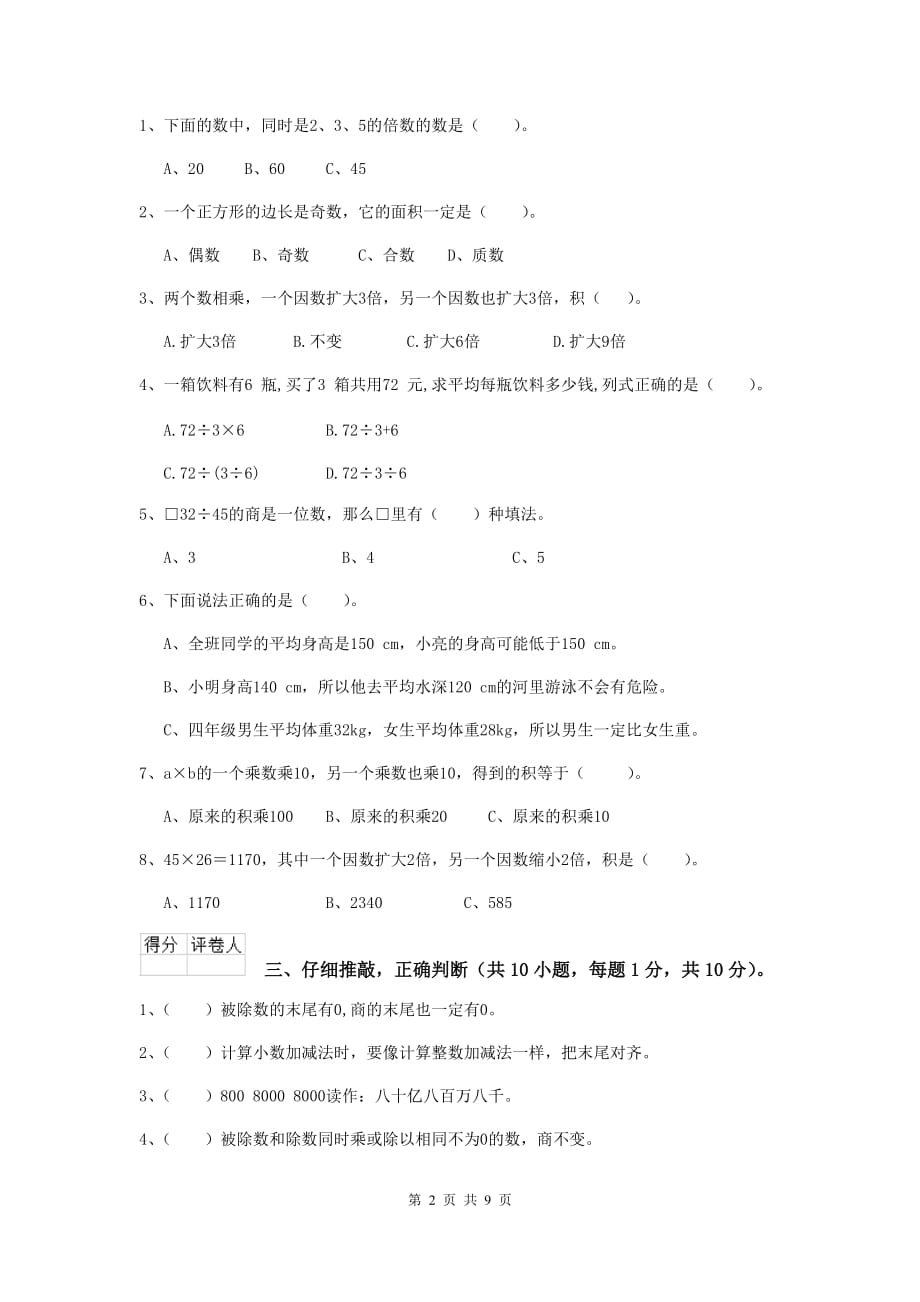 湖南省实验小学四年级数学下学期期末摸底考试试卷b卷 含答案_第2页
