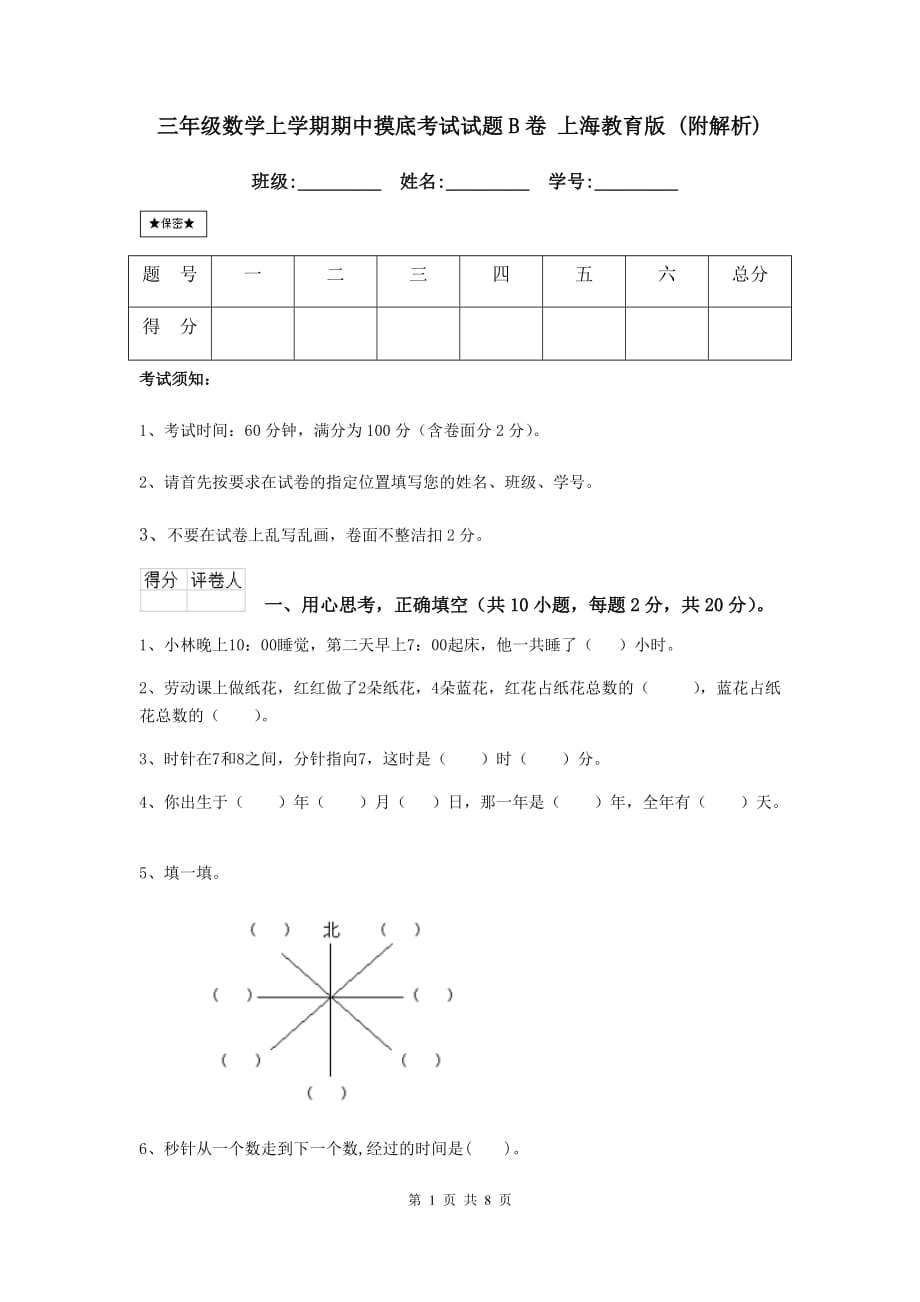 三年级数学上学期期中摸底考试试题b卷 上海教育版 （附解析）_第1页