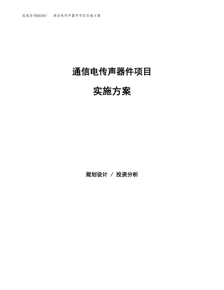 通信电传声器件项目实施方案(参考模板).docx_第1页