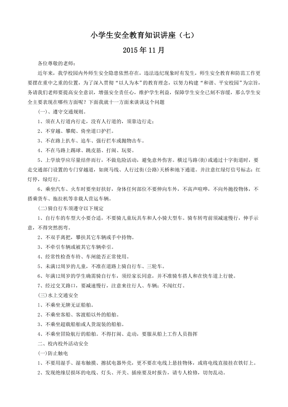 小学生安全教育知识讲座9—12月_第4页