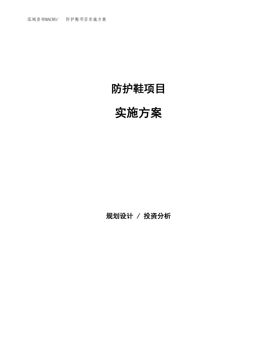 防护鞋项目实施方案(参考模板).docx_第1页