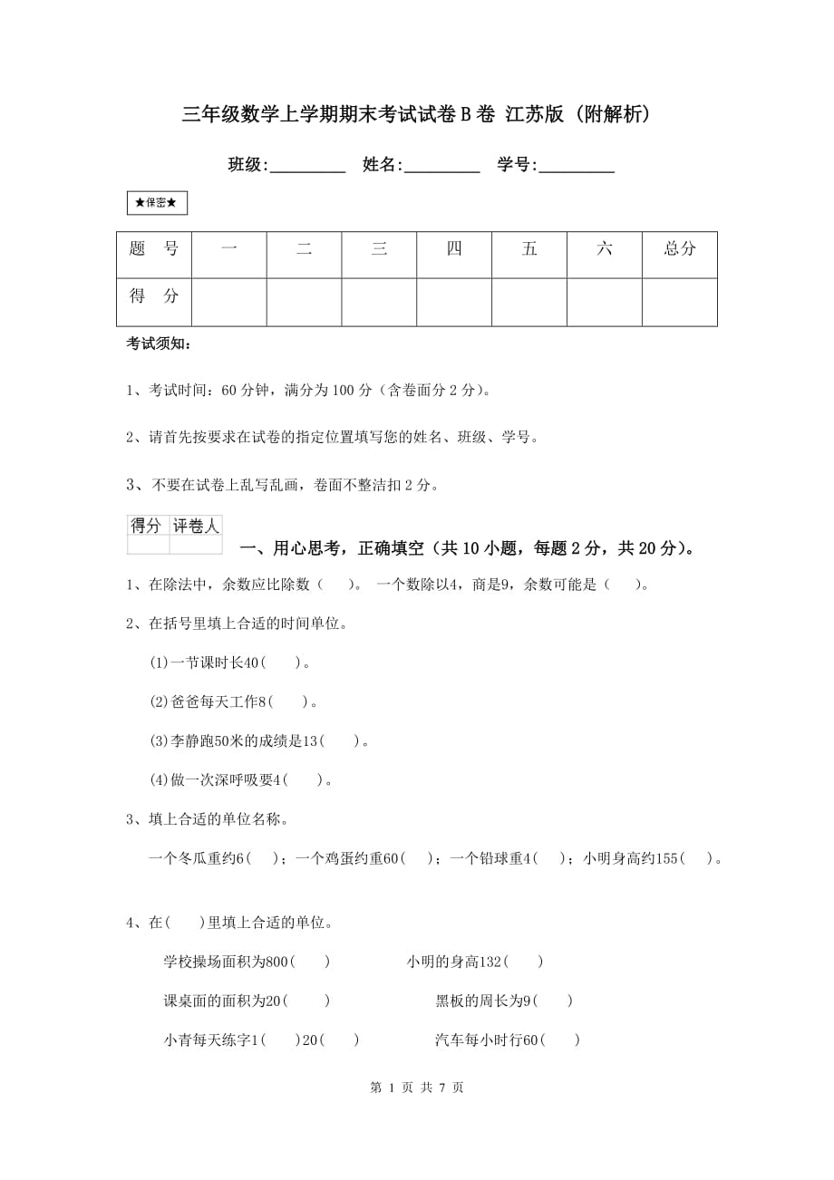 三年级数学上学期期末考试试卷b卷 江苏版 （附解析）_第1页