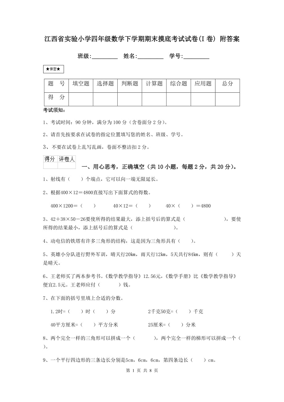 江西省实验小学四年级数学下学期期末摸底考试试卷（i卷） 附答案_第1页