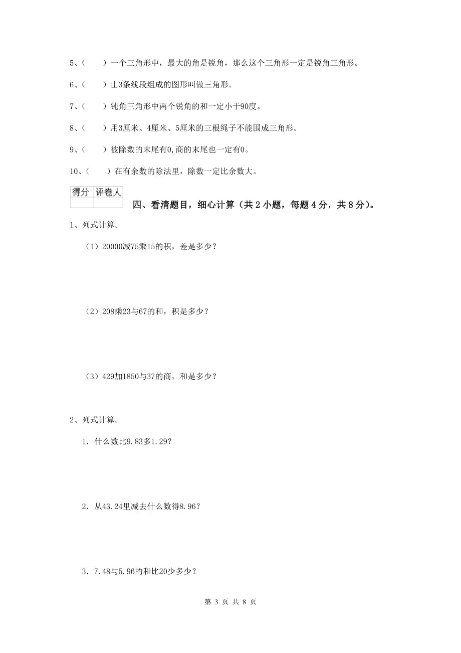 江西省实验小学四年级数学下学期期末摸底考试试卷（i卷） 附答案_第3页