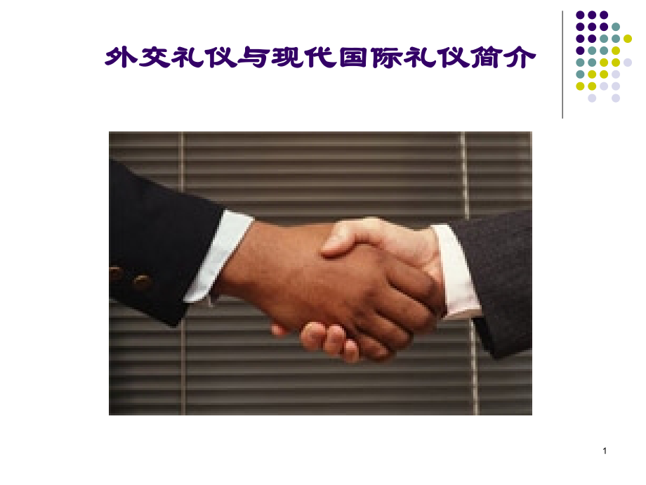 现代国际礼宾礼仪知识讲座__第1页