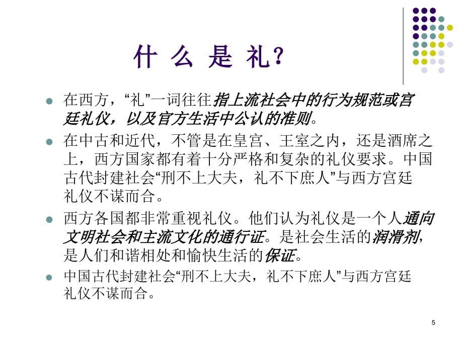 现代国际礼宾礼仪知识讲座__第5页