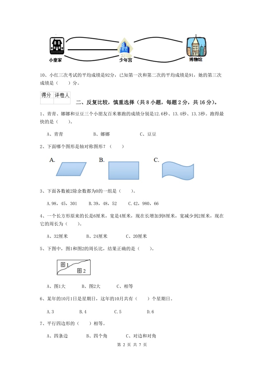 三年级数学上学期期中摸底考试试卷（i卷） 沪教版 （附解析）_第2页