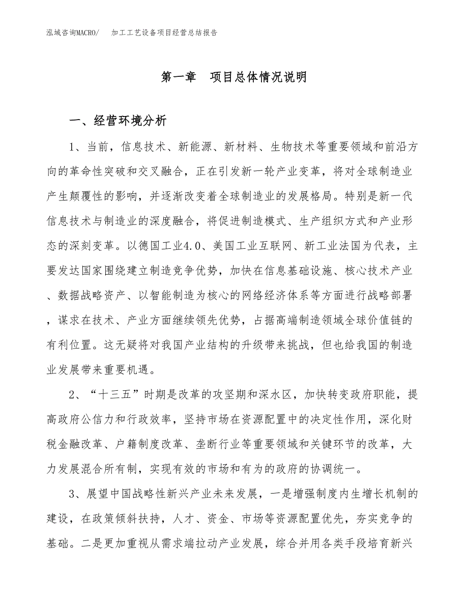 加工工艺设备项目经营总结报告范文模板.docx_第2页