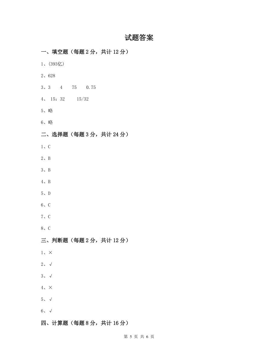 四川省实验小学六年级数学下学期期中检测试卷a卷 含答案_第5页