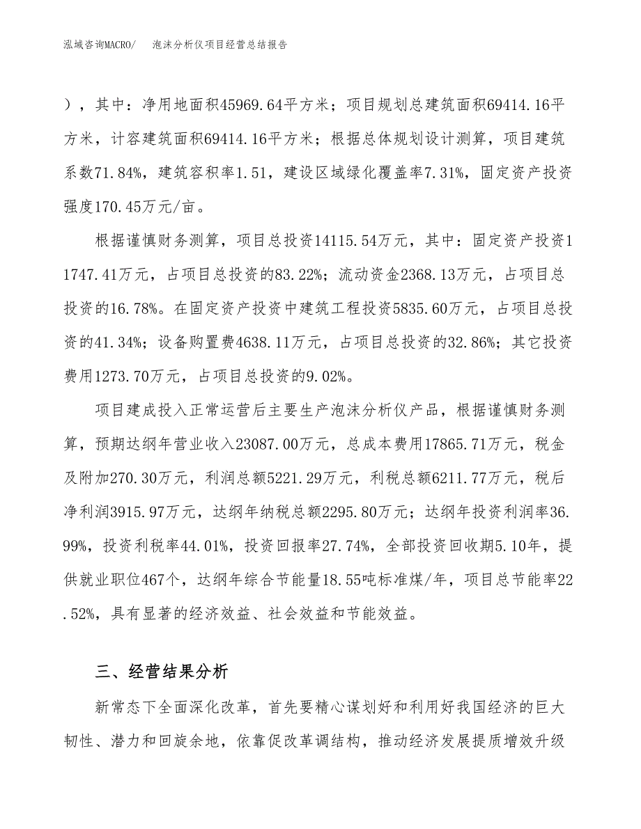 泡沫分析仪项目经营总结报告范文模板.docx_第4页