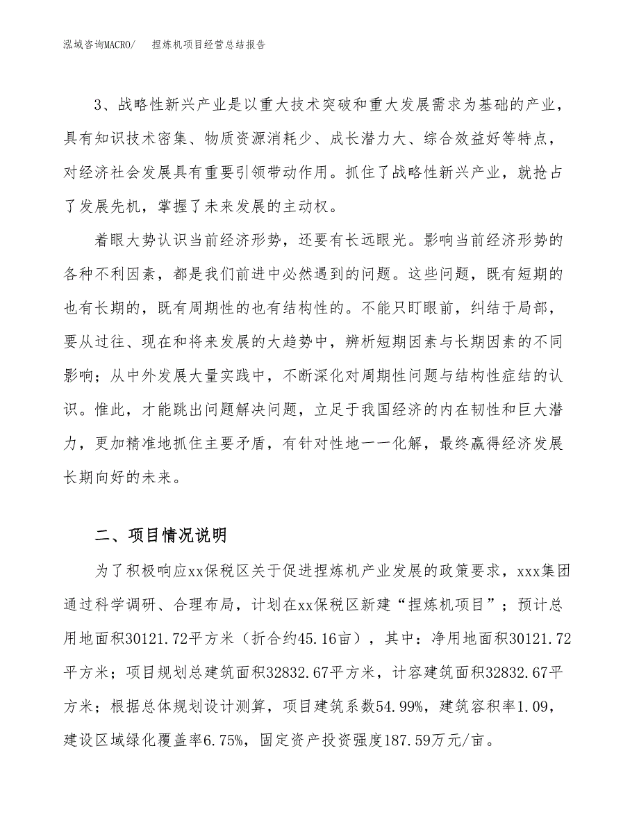 捏炼机项目经营总结报告范文模板.docx_第3页