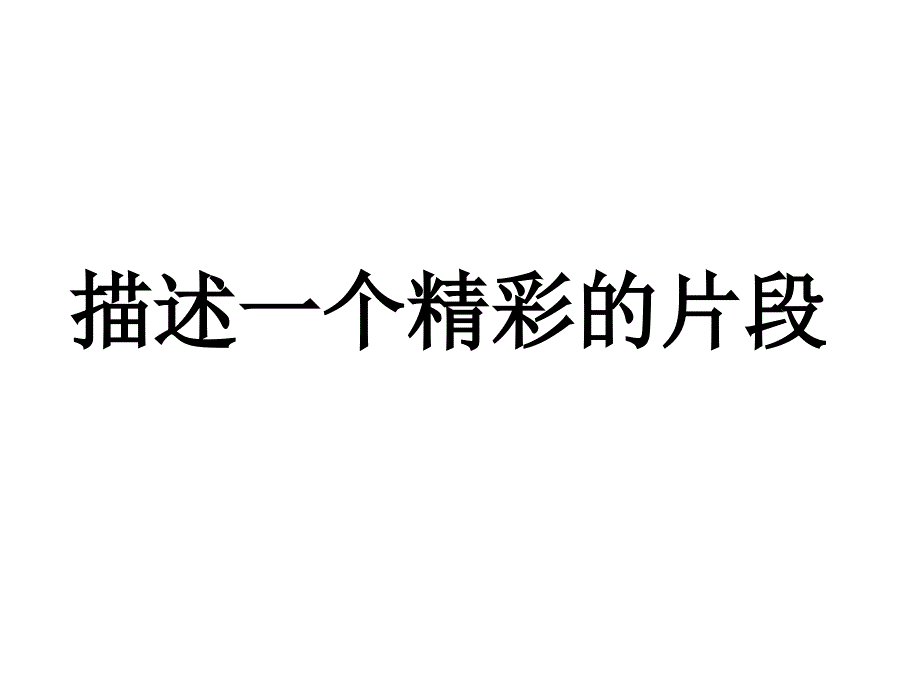 五年级上册语文课件-语文百花园四 习作描述一个精彩片段语文s版_第1页