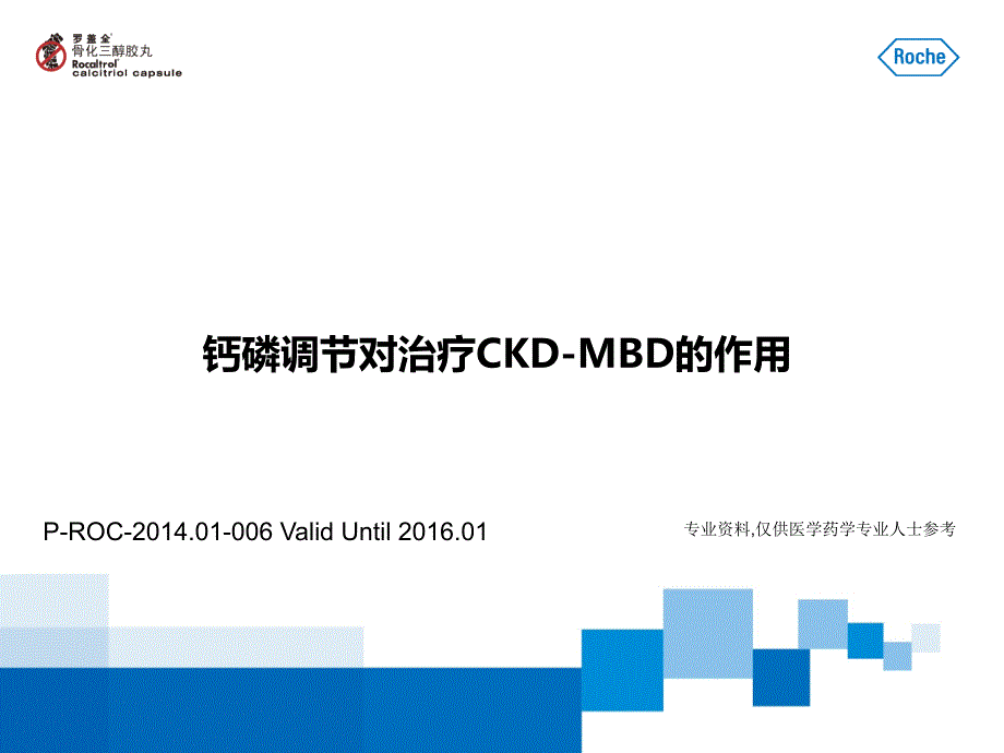 钙磷调节对治疗ckd-mbd的作用-陈靖_第1页