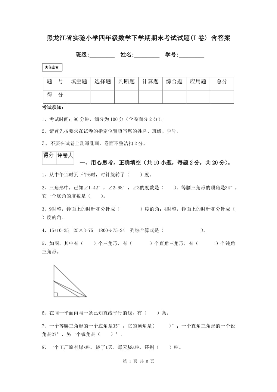 黑龙江省实验小学四年级数学下学期期末考试试题（i卷） 含答案_第1页