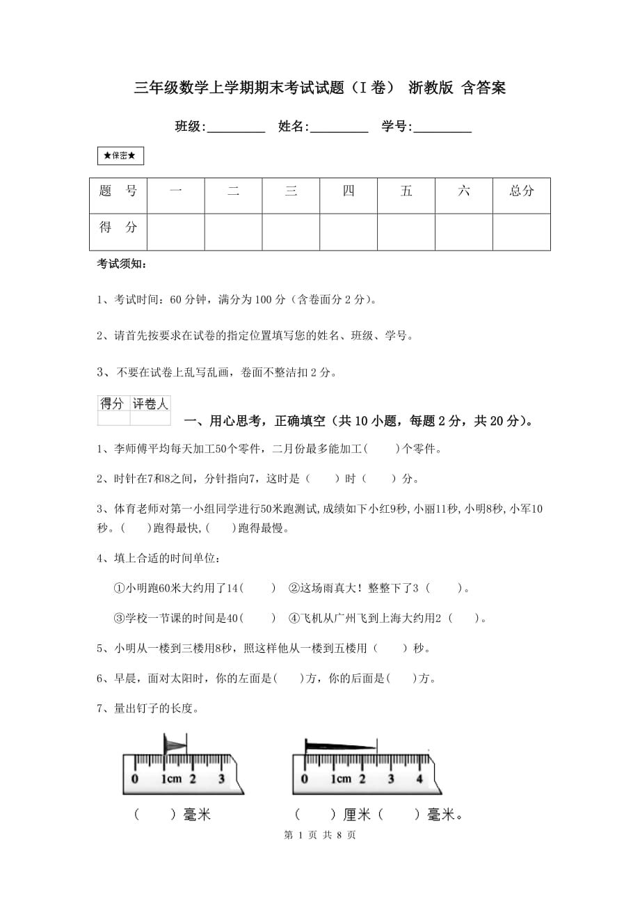 三年级数学上学期期末考试试题（i卷） 浙教版 含答案_第1页