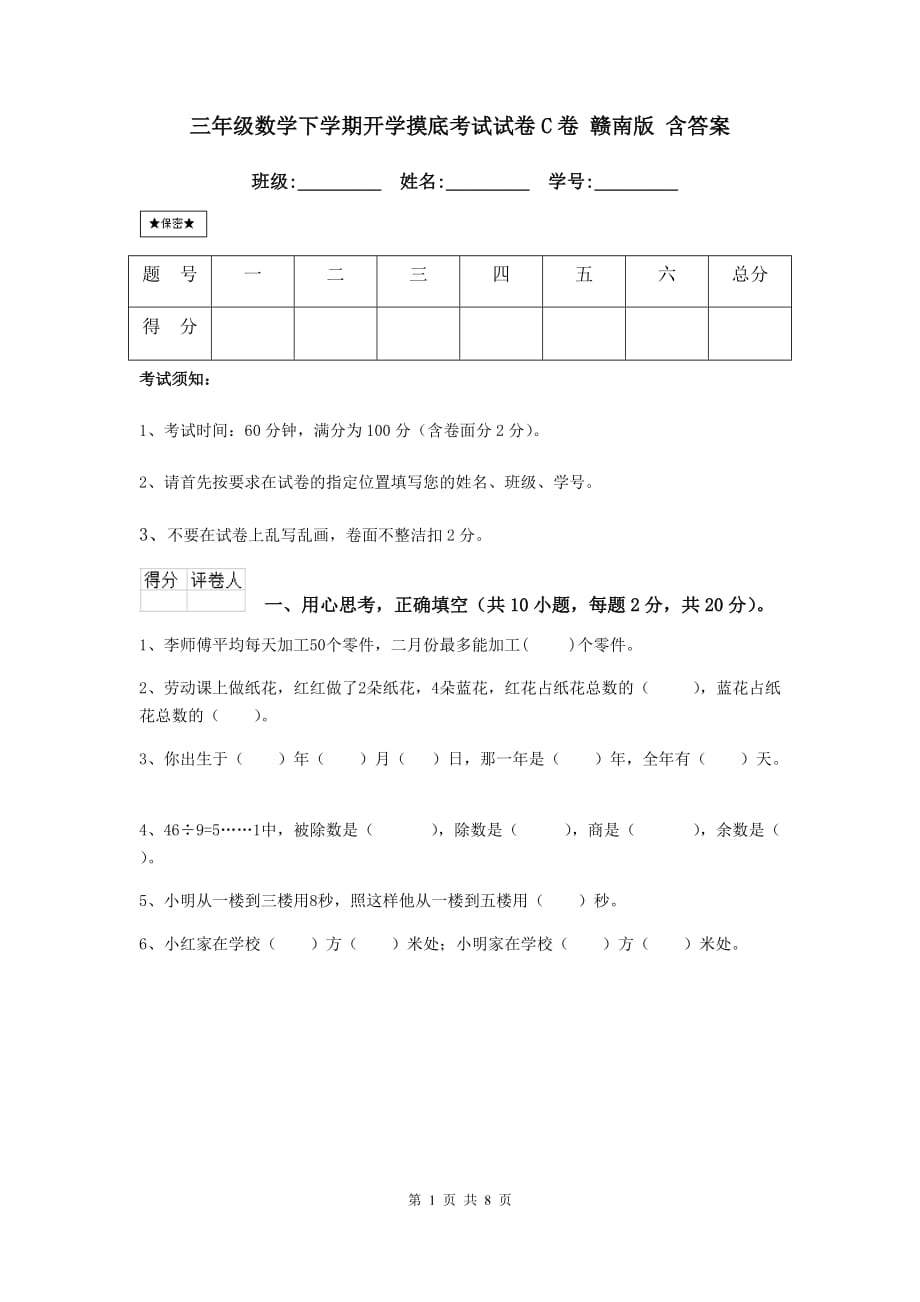 三年级数学下学期开学摸底考试试卷c卷 赣南版 含答案_第1页