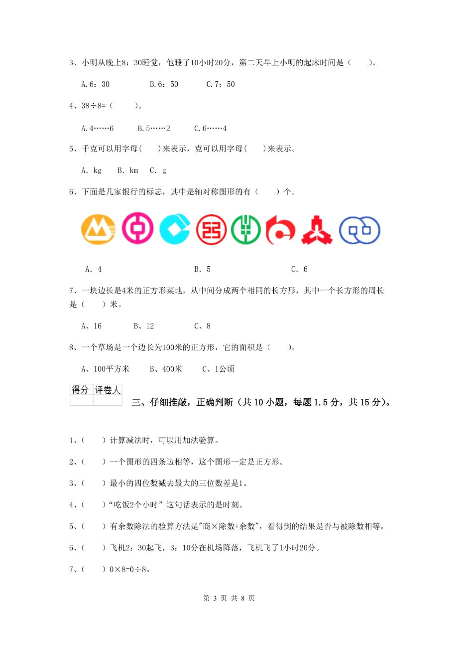 三年级数学下学期开学摸底考试试卷c卷 赣南版 含答案_第3页