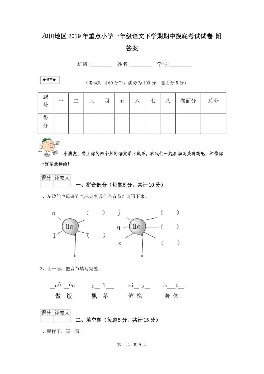 和田地区2019年重点小学一年级语文下学期期中摸底考试试卷 附答案_第1页