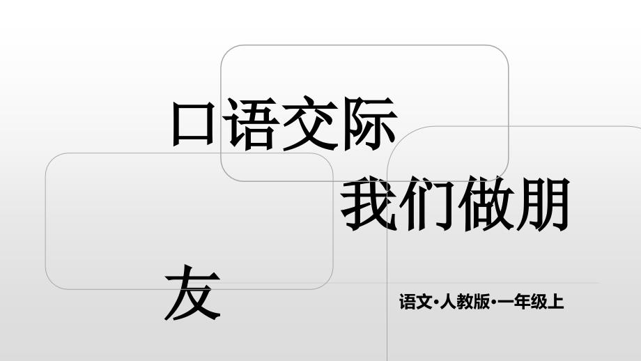 一年级上册语文课件-第四单元 口语交际 我们做朋友人教（部编版）_第1页