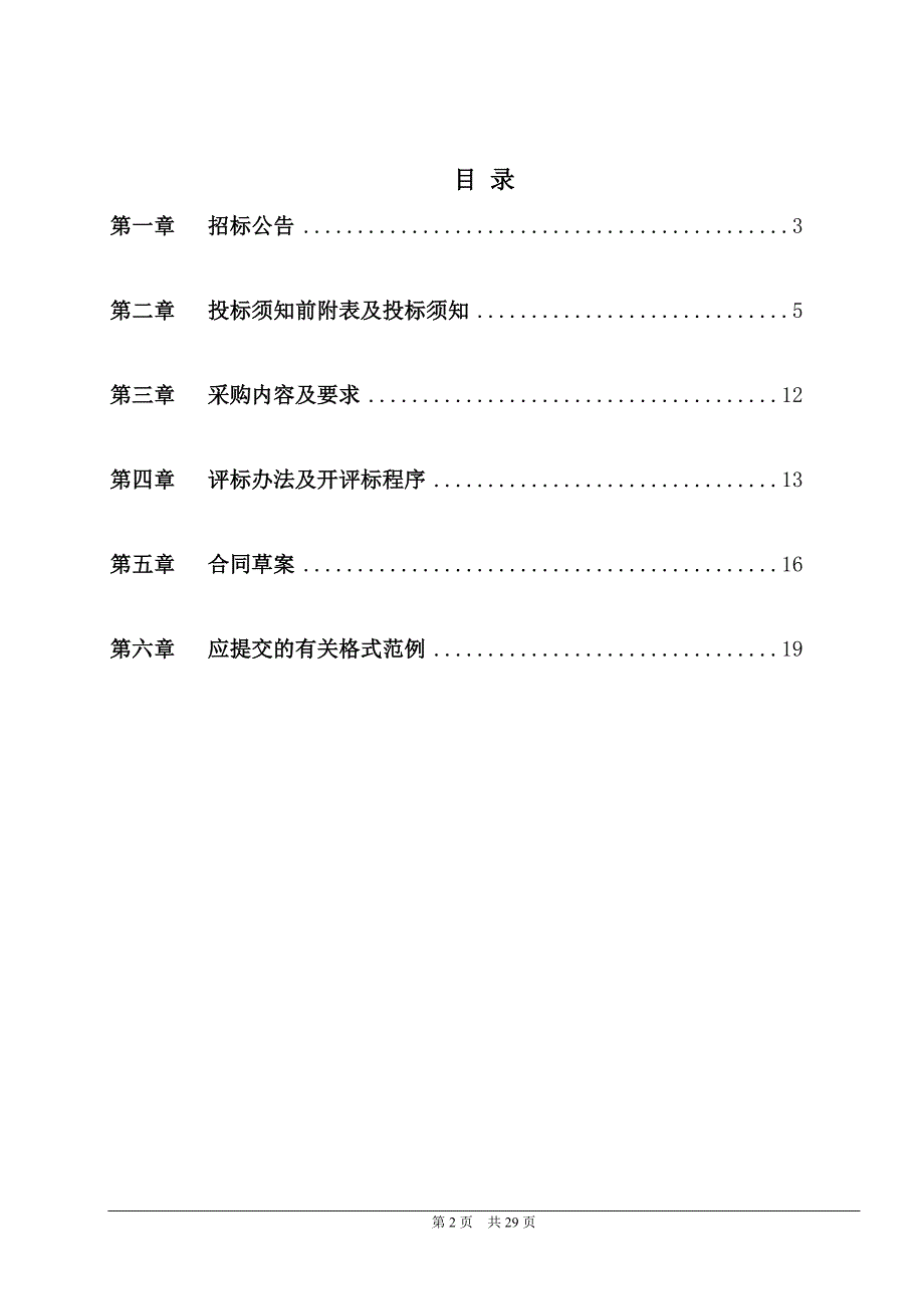 江山市2019年城区交通拥堵保畅监理服务采购项目招标文件_第2页