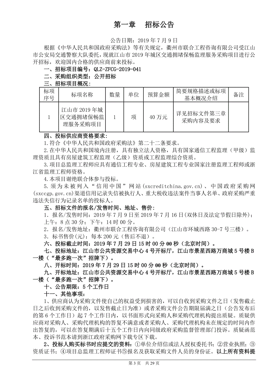 江山市2019年城区交通拥堵保畅监理服务采购项目招标文件_第3页