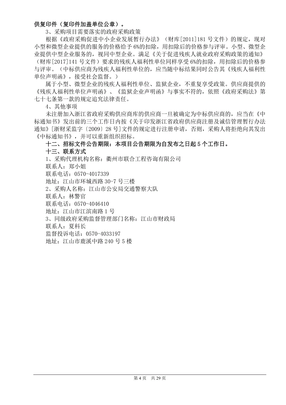 江山市2019年城区交通拥堵保畅监理服务采购项目招标文件_第4页