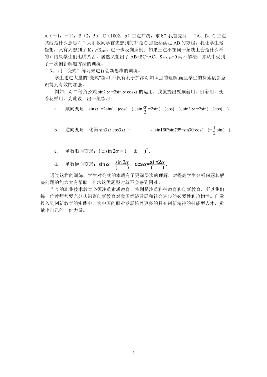 数学课堂教学中如何培养学生的创新思维_第4页