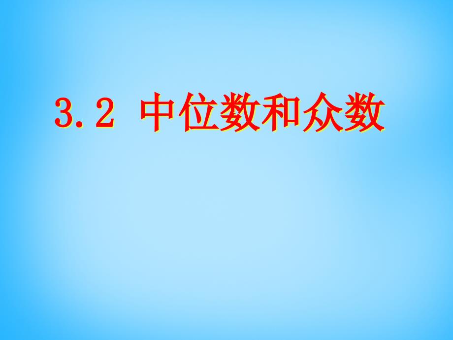 浙教初中数学八下《3.2 中位数和众数》PPT课件 (5)_第1页